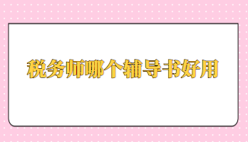 稅務(wù)師哪個輔導(dǎo)書好用