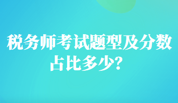 稅務師考試題型及分數(shù)占比多少？