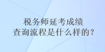 稅務師延考成績查詢流程是什么樣的？