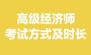 高級經(jīng)濟師考試方式及時長