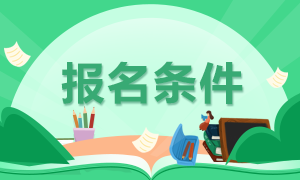 江西省注會(huì)報(bào)名條件是什么？