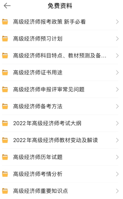 高級經(jīng)濟師免費資料