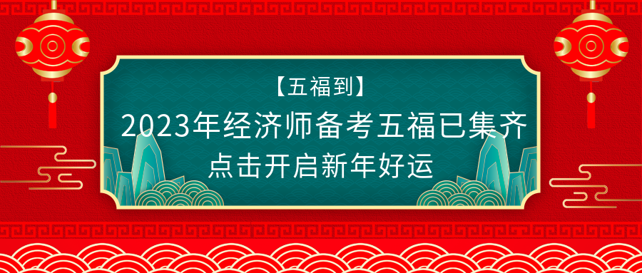 @初級(jí)經(jīng)濟(jì)師考生：春節(jié)假期怎么過？彎道超車了解下