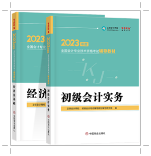 備戰(zhàn)2023年初會 網(wǎng)校輔導(dǎo)教材PK官方教材 誰更能為你所用？