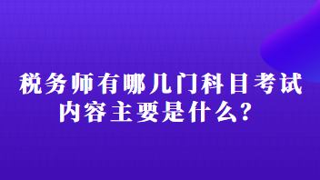 稅務(wù)師有哪幾門科目考試內(nèi)容主要是什么？