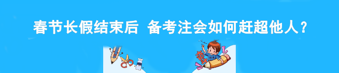 春節(jié)長假結(jié)束后 備考注會如何趕超他人？