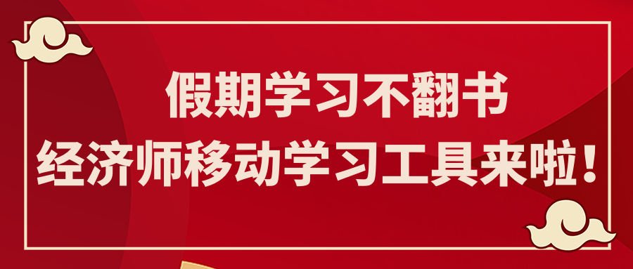 假期學(xué)習(xí)不翻書 經(jīng)濟(jì)師移動學(xué)習(xí)工具來啦！