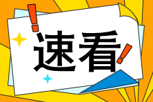 注會報名條件提高到本科以上？報名條件詳解>