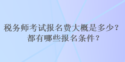 稅務師考試報名費大概是多少？都有哪些報名條件？