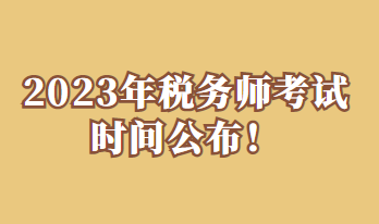 2023年稅務(wù)師考試時間公布！