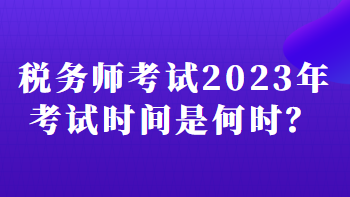 稅務師考試2023年考試時間是何時？