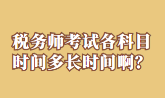 稅務(wù)師考試各科目時(shí)間多長時(shí)間啊？