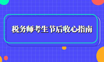 稅務(wù)師考生節(jié)后收心指南