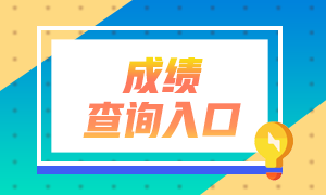 2022年注會成績可以查詢了！你查成績了嗎？