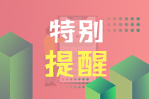 2023年注會(huì)報(bào)名和繳費(fèi)分別是哪天？醒