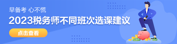 稅務(wù)師選課