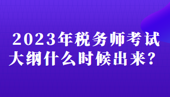 2023年稅務(wù)師考試大綱什么時(shí)候出來？