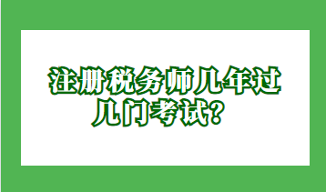 注冊稅務(wù)師幾年過幾門考試？