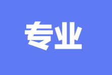 中級經(jīng)濟師報名專業(yè)有什么？