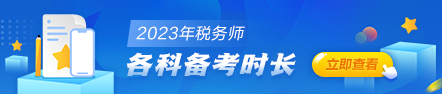 稅務(wù)師備考時長442-94