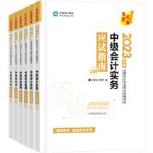 2023中級會(huì)計(jì)職稱考試科目如何選？時(shí)間如何規(guī)劃？需要教材嗎？