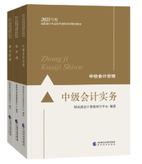 2023中級會(huì)計(jì)職稱考試科目如何選？時(shí)間如何規(guī)劃？需要教材嗎？