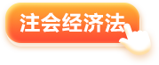 經(jīng)濟法