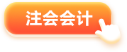 會(huì)計(jì)