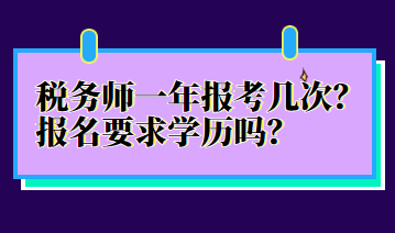 稅務師一年報考幾次？報名要求學歷嗎？