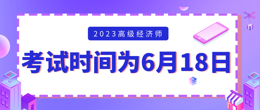 高級經(jīng)濟(jì)師考試時(shí)間