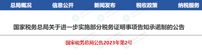 稅務(wù)證明事項告知承諾制