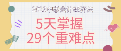 【第一天】5天掌握中級會計經(jīng)濟法29個重難點！