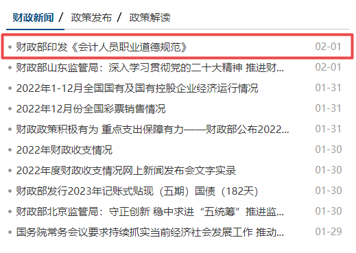 會計職業(yè)道德發(fā)布時間