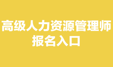 高級人力資源管理師報名入口