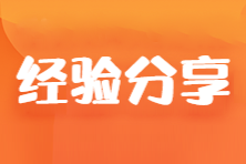 【經(jīng)驗(yàn)分享】一次過注會(huì)四科！一年考16科過16科 他有什么備考秘籍呢？