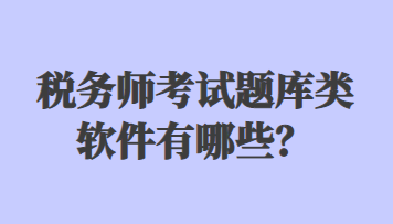 稅務(wù)師考試題庫(kù)類軟件有哪些