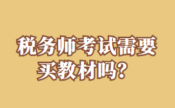 稅務(wù)師考試需要買教材嗎