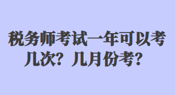 稅務(wù)師考試一年可以考幾次？幾月份考？