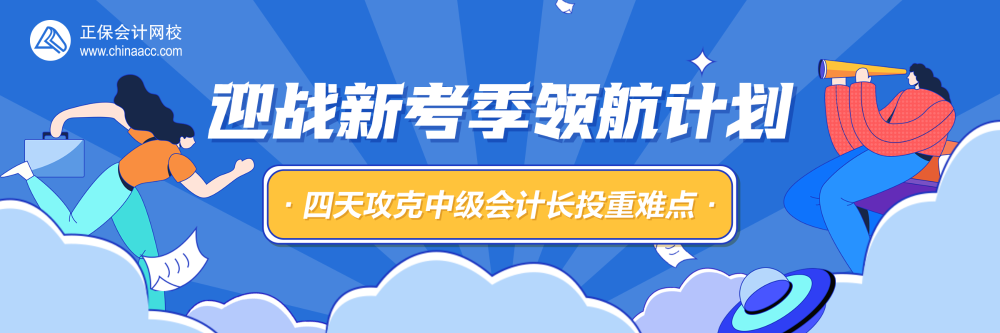 四天攻克中級會計長投重難點