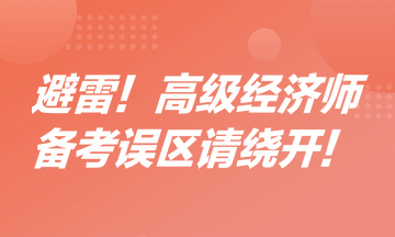 避雷！高級經(jīng)濟(jì)師備考誤區(qū)請繞開！