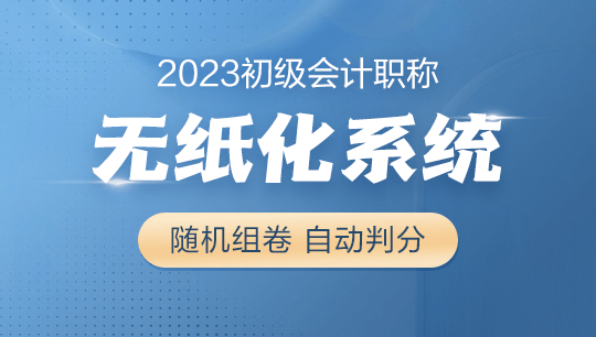 2023年初級會計(jì)考試無紙化題庫系統(tǒng)現(xiàn)在8.5折搶購 先到先得！