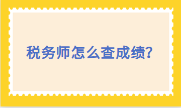 稅務(wù)師怎么查成績？