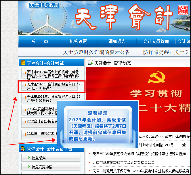 天津初級會計報名入口9:00開通！請考生盡快完成信息采集~