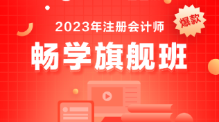 備考注會選什么課？考生首選它-暢學(xué)旗艦班！