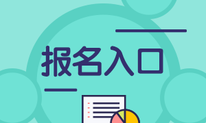 上海注冊會計師考試報名入口網(wǎng)址公布了嗎？