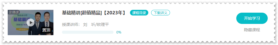 歐理平老師2023年高會(huì)基礎(chǔ)精講課程開(kāi)通啦！