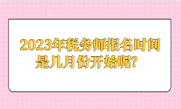 2023年稅務師報名時間是幾月份開始呢？