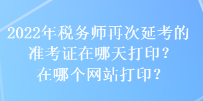 2022年稅務師再次延考的準考證在哪天打?。吭谀膫€網站打?。? suffix=