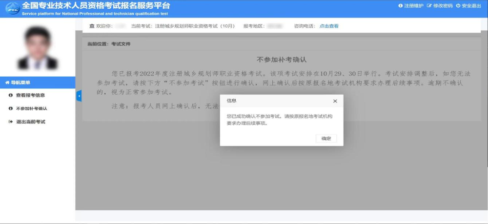 不參加補考人員網上確認操作流程