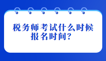 稅務(wù)師考試什么時候報名時間